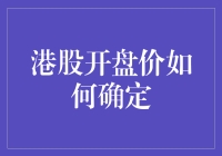 港股开盘价如何确定？一股神秘力量的探索