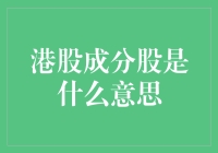 港股成分股是什么意思？新手的你必须要懂！