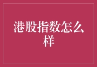 港股指数分析：策略选择与投资机遇