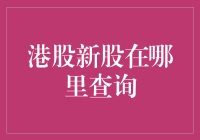 港股新股查询平台：多维度信息整合实现便捷投资决策