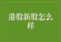 港股新股的狂欢节：你准备好参与这场疯狂的游戏了吗？