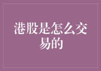 港股交易全攻略：如何玩转港股？