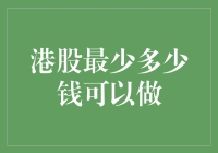 新手必看！港股投资门槛大揭秘