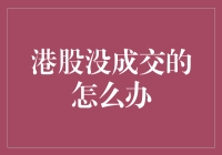 港股投资者的旷工艺术：当成交量变成一道谜题