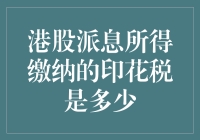 嘿！港股派息所得缴纳的印花税真的是个谜？！