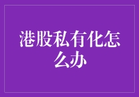 港股私有化：策略、挑战与机遇