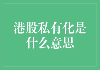 港股私有化真的那么神秘吗？