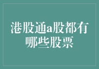 股市新手上路指南：港股通里的A股，你真的了解吗？