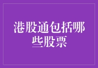 港股通股票大揭秘：你所不知道的股海冲浪指南