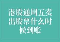 港股通周五卖出股票什么时候到账：一场漫漫等待的奇幻之旅