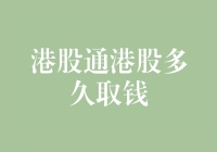 港股通港股多久能取钱？一招教你轻松提现！