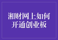 如何轻松开通湘财网创业板？