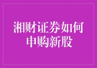 湘财证券申购新股攻略：全面解析及策略分享