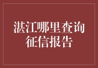 湛江哪里查询征信报告？怎么查？终于找到了秘籍！