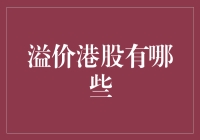 溢价港股的投资价值分析：深度解读稀缺与潜力