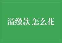 溢缴款 怎么花？ - 你的口袋里的秘密武器！