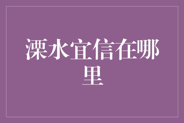 溧水宜信在哪里