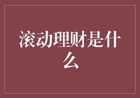 滚动理财：理财界的滚筒洗衣机？