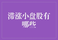 如何在滞涨小盘股的海洋中寻找宝藏？