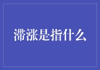 拓展经济滞胀概念及其根源探究