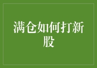 满仓打新的策略与技巧：股票投资者不可不知的秘籍