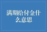 满期给付金：保险合同的约定兑现