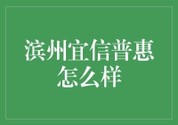 滨州宜信普惠：金融创新服务的探索者