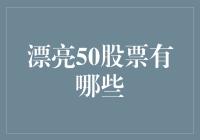 漂亮50股票：价值投资的典范与新时代的挑战