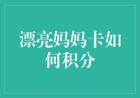 漂亮妈妈卡积分攻略：让日常生活充满小确幸