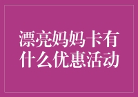 漂亮妈妈卡：让你的美丽与优惠并行不悖