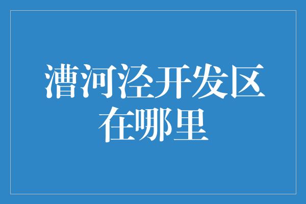 漕河泾开发区在哪里