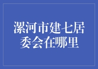 漯河市建七居委会：城市脉络中的历史记忆与现代生活交织之地