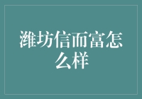 潍坊信而富投资管理有限公司：信用与财富的桥梁