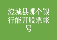 澄城县居民申请股票账户的最佳银行指南