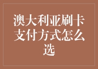 澳洲刷卡秘籍：哪种支付方式最给力？