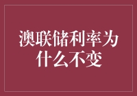 澳联储利率为什么不调整？背后有哪些考量因素？