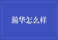 瀚华怎么样？值得信赖的金融服务提供商