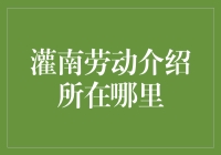 灌南劳动介绍所在哪里？——寻找那颗失落的就业指南针