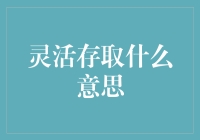 灵活存取：重新定义数据管理与利用的未来