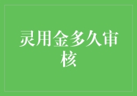 灵丹妙药？谈谈灵用金审核那点事儿!