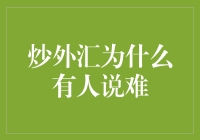 炒外汇为什么有人说难：从投资新手的视角审视外汇市场的复杂性