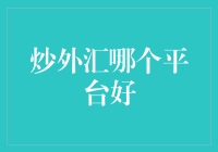 炒外汇哪个平台好？我给你讲个段子你就知道！