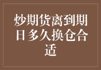 炒期货的小伙伴们，你们知道离到期日多久换仓最合适吗？