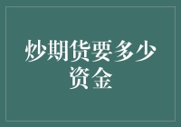 炒期货需要多少资金？初学者入门前需知晓的财务准备