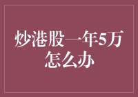 投资港股一年亏5万，我决定去股市打工！