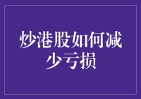 炒港股如何减少亏损：策略与心态调整