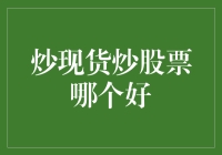 炒现货炒股票哪个好？不如开个炒菜摊来得实在！