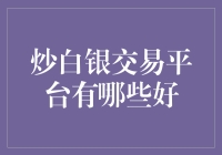 炒白银交易平台的选择与评估：专业视角下的深度分析