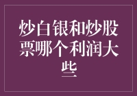 炒白银与炒股票：哪一种投资方式更有利可图？