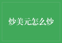 炒美元怎么炒？赌上一位经济学家的投资秘籍